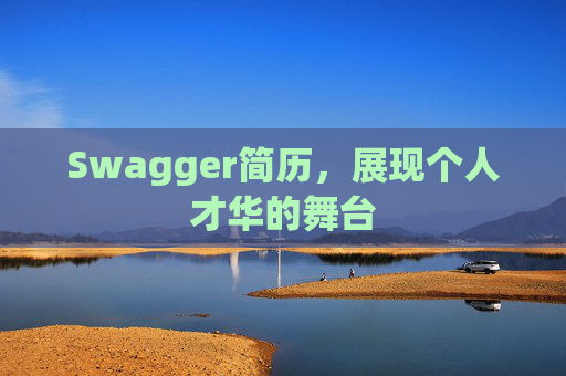 Swagger简历,展现个人才华的舞台
